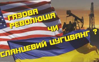ГАЗОВА РЕВОЛЮЦІЯ ЧИ СЛАНЦЕВИЙ ЦУГЦВАНГ?