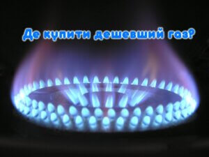 Де купити дешевший газ?