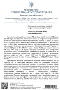 Роз'яснення Мінрегіону щодо процедури енергетичної сертифікації