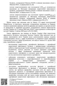 Роз'яснення Мінрегіону щодо процедури енергетичної сертифікації
